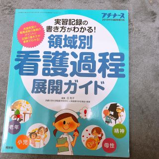 プチナース 領域別看護過程展開ガイド(語学/参考書)