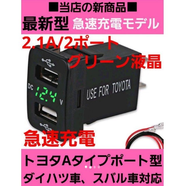 当店の新商品☆トヨタ車用 グリーン 電圧計付き☆急速 2連式 USB充電ポート 自動車/バイクの自動車(車内アクセサリ)の商品写真