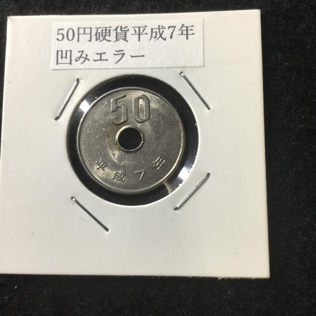 50円硬貨 凹みエラー平成7年の通販 By 天羽時貞 S Shop ラクマ