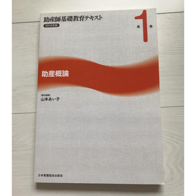 日本看護協会出版会(ニホンカンゴキョウカイシュッパンカイ)の助産師基礎教育テキスト第1巻 エンタメ/ホビーの本(語学/参考書)の商品写真