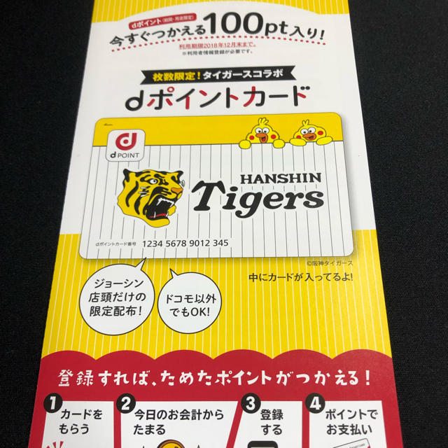 NTTdocomo(エヌティティドコモ)のdポイントカード タイガースver スポーツ/アウトドアの野球(記念品/関連グッズ)の商品写真