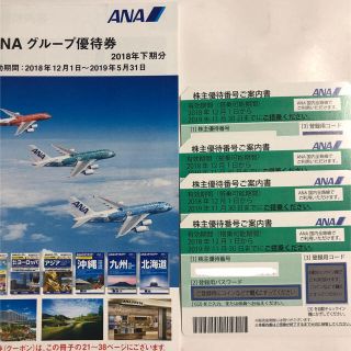 エーエヌエー(ゼンニッポンクウユ)(ANA(全日本空輸))のANA株主優待券 4枚セット グループ優待券セット(その他)