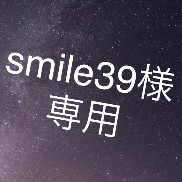 smile39様専用