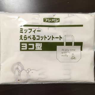 ヤマザキセイパン(山崎製パン)の専用  フジパン ミッフィートート ヨコ型(トートバッグ)