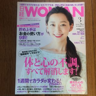 ニッケイビーピー(日経BP)の日経WOMAN 2014年3月号 体と心の不調、すべて解消します！(その他)