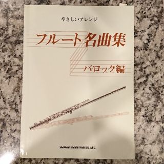 ヤマハ(ヤマハ)のフルート名曲集 バロック編(クラシック)