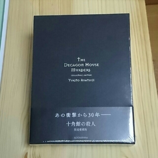 未開封☆綾辻行人「十角館の殺人 限定愛蔵版」の通販 by 