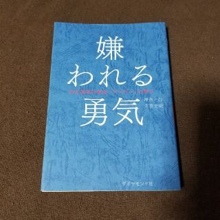 ダイヤモンドシャ(ダイヤモンド社)の嫌われる勇気(ノンフィクション/教養)