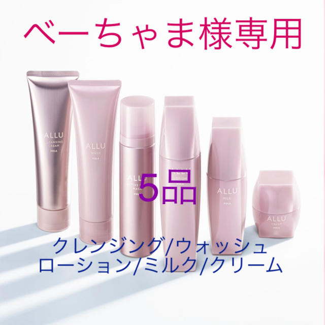 ベーちゃま様専用 POLA ALLU 5品 肌触りがいい store.alasdkamall.com