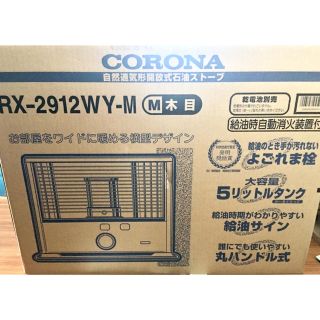 CORONA(コロナ)石油ストーブ RX-2912WY-M-