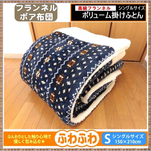 新品◆もこもこ裏シープがあったかい♪ボアふとん★シングルサイズ インテリア/住まい/日用品の寝具(布団)の商品写真