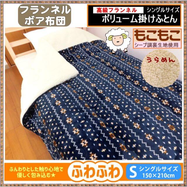 新品◆もこもこ裏シープがあったかい♪ボアふとん★シングルサイズ インテリア/住まい/日用品の寝具(布団)の商品写真