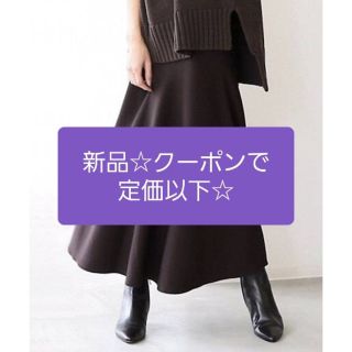 アパルトモンドゥーズィエムクラス(L'Appartement DEUXIEME CLASSE)のクーポンで定価以下☆新品タグ付　アパルトモン　Mermaid Skirt(ロングスカート)