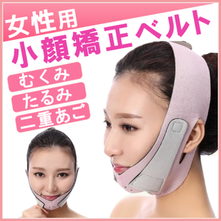 小顔補正ベルト 小顔 グッズ ベルト マスク 二重あご むくみ たるみ エステ(エクササイズ用品)