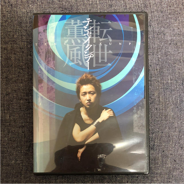 嵐(アラシ)の嵐 大野智 DVD テンセイクンプー 〜転世薫風 初回限定 エンタメ/ホビーのDVD/ブルーレイ(その他)の商品写真