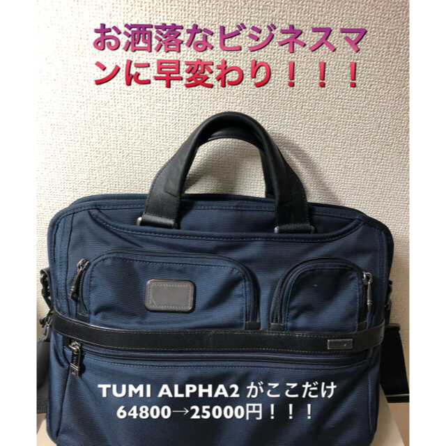 TUMI ALPHA2 ビジネスバッグ ネイビー 65000円→25000円