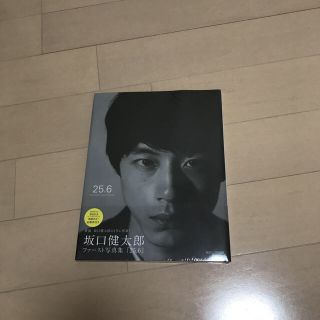 シュウエイシャ(集英社)の坂口健太郎 ファースト写真集『25.6』(男性タレント)