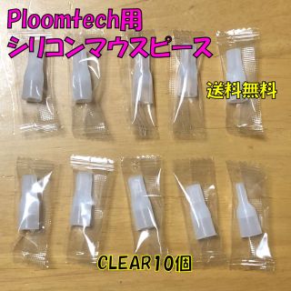 プルームテック(PloomTECH)の◆ プルームテック 用 マウスピース 合計10個 クリアホワイト 新品(タバコグッズ)