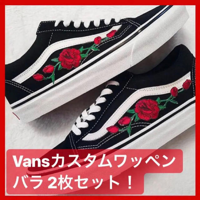 【アイロンワッペン 】最安値！Vansのオールドスクールに！薔薇×2 送料無料 メンズのアクセサリー(その他)の商品写真