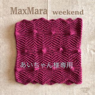 マックスマーラ(Max Mara)の専用！★美品★ MaxMara / マックスマーラ ニットスヌード 濃いピンク色(スヌード)