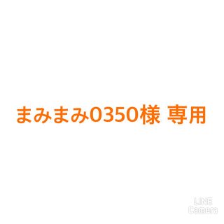 まみまみ0350様 専用(その他)