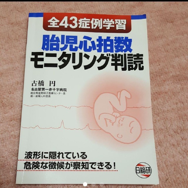 全43症例学習胎児心拍数モニタリング判読 エンタメ/ホビーの本(健康/医学)の商品写真