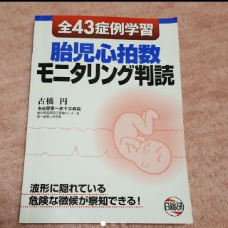 全43症例学習胎児心拍数モニタリング判読(健康/医学)