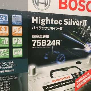 ボッシュ(BOSCH)のBOSCH バッテリー 75B24R 新品(メンテナンス用品)