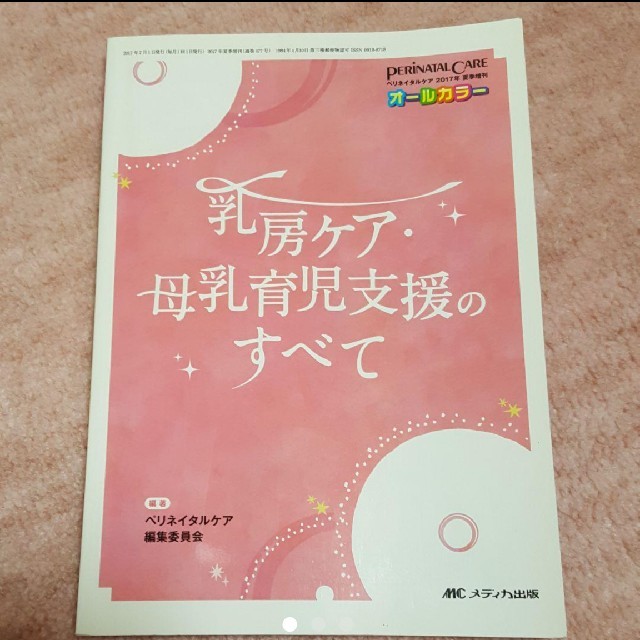 乳房ケア 母乳育児支援のすべて エンタメ/ホビーの本(住まい/暮らし/子育て)の商品写真