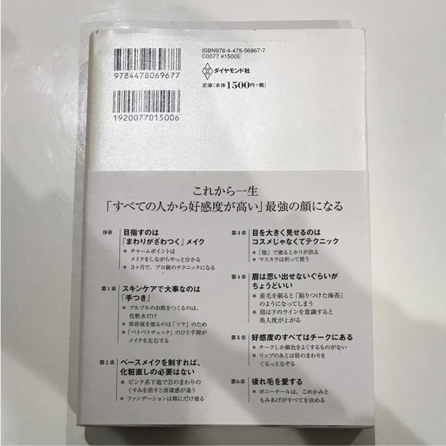 ダイヤモンド社(ダイヤモンドシャ)の必要なのはコスメではなくテクニック 周囲がざわつく自分になる エンタメ/ホビーの本(趣味/スポーツ/実用)の商品写真