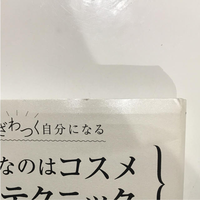 ダイヤモンド社(ダイヤモンドシャ)の必要なのはコスメではなくテクニック 周囲がざわつく自分になる エンタメ/ホビーの本(趣味/スポーツ/実用)の商品写真