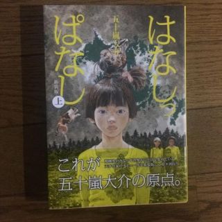 はなしっぱなし 上/五十嵐 大介(青年漫画)