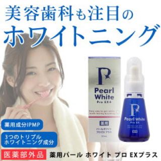 薬用パールホワイトEXプラス(口臭防止/エチケット用品)