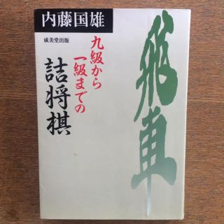 九級から一級までの詰将棋/内藤 国雄(趣味/スポーツ/実用)