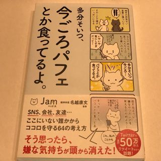 『多分そいつ、今ごろパフェとか食ってるよ。』(ノンフィクション/教養)