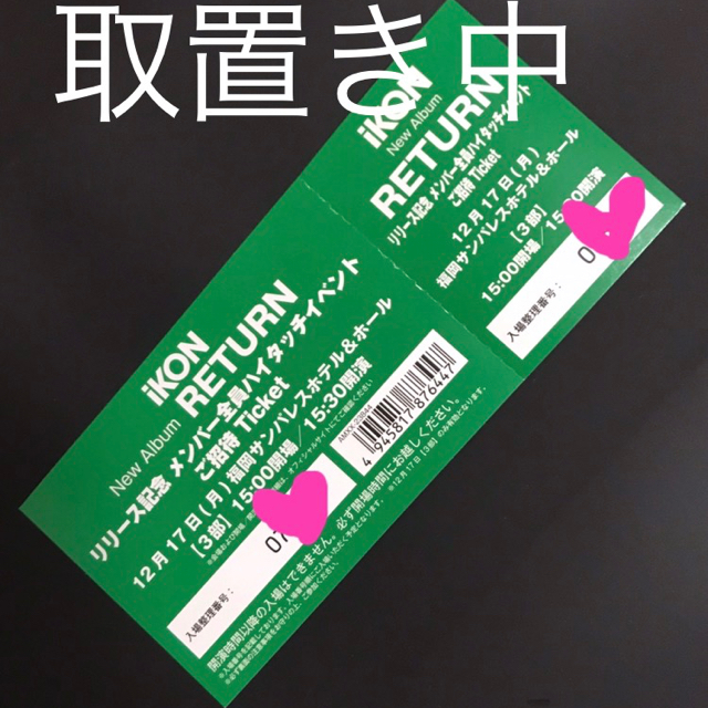 iKON(アイコン)のi KONハイタッチ福岡３部 チケットの音楽(K-POP/アジア)の商品写真