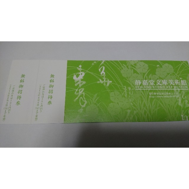 清嘉堂文庫美術館  無料招待券  1枚  東京 チケットの施設利用券(美術館/博物館)の商品写真