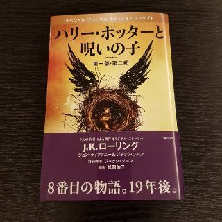 ハリー・ポッターと呪いの子(文学/小説)