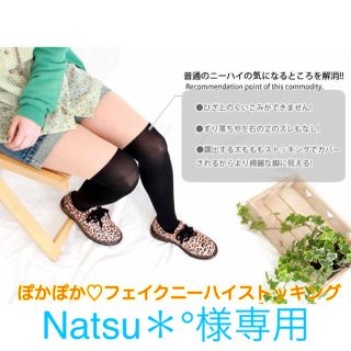 Natsu＊°様専用 フェイクニーハイストッキング♡リブありとリブなしのセット(タイツ/ストッキング)