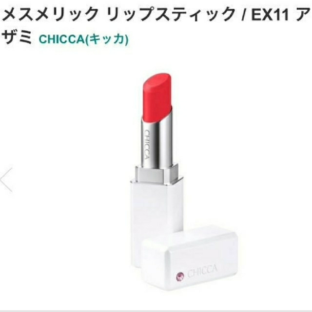 Kanebo プレゼント包装 Chicca メスメリック リップスティック Ex11 アザミの通販 By ショコラ S Shop カネボウならラクマ Kanebo プレゼント包装 Chicca メスメリック リップスティック Ex11 アザミの通販 By ショコラ S Shop カネボウならラクマ