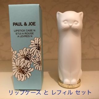 ポールアンドジョー(PAUL & JOE)の新品 ポール&ジョー 猫 リップケース リップスティック UV(リップケア/リップクリーム)