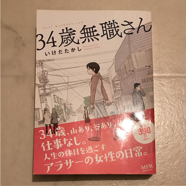 34歳無職さん いけだたかし コンビニコミック 1巻の通販 By もりりんぐ ラクマ