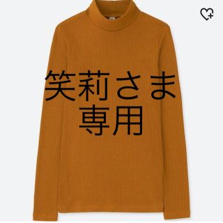 ユニクロ(UNIQLO)の笑莉 さま専用 UNIQLO リブハイネックT 長袖 イエロー(Tシャツ(長袖/七分))