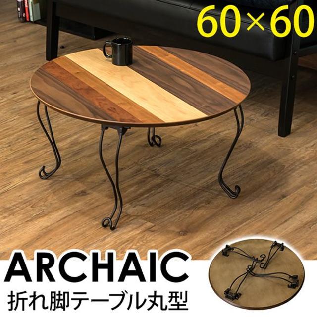 ★送料無料★ 折れ脚テーブル　丸型 ARCHAIC