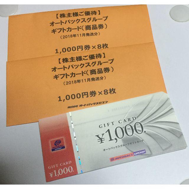 オートバックス株主優待16000円分