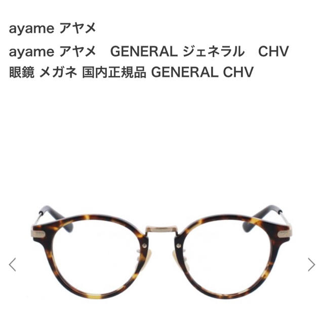 Ayame(アヤメ)の値下げ☆Ayame GENERALモデル 度なし(べっ甲) レディースのファッション小物(サングラス/メガネ)の商品写真