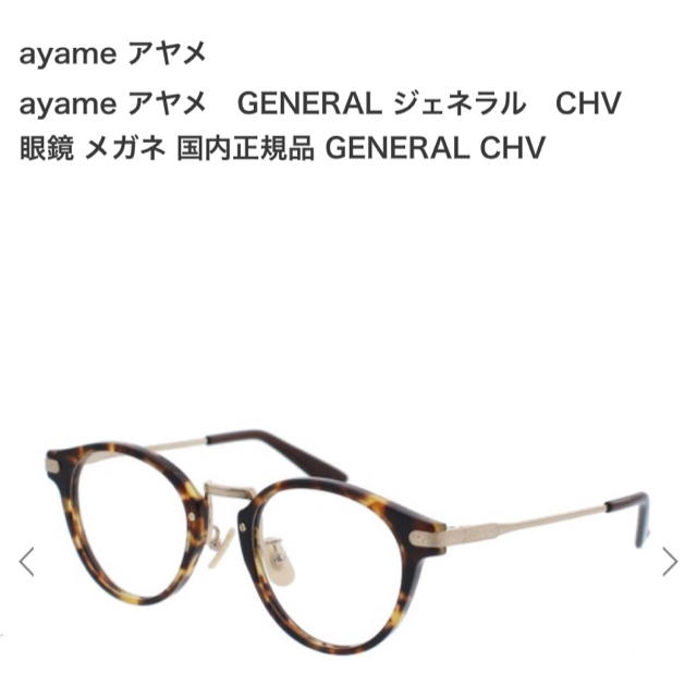 Ayame(アヤメ)の値下げ☆Ayame GENERALモデル 度なし(べっ甲) レディースのファッション小物(サングラス/メガネ)の商品写真