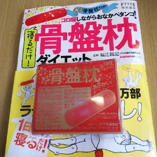 ガッケン(学研)の骨盤枕(エクササイズ用品)