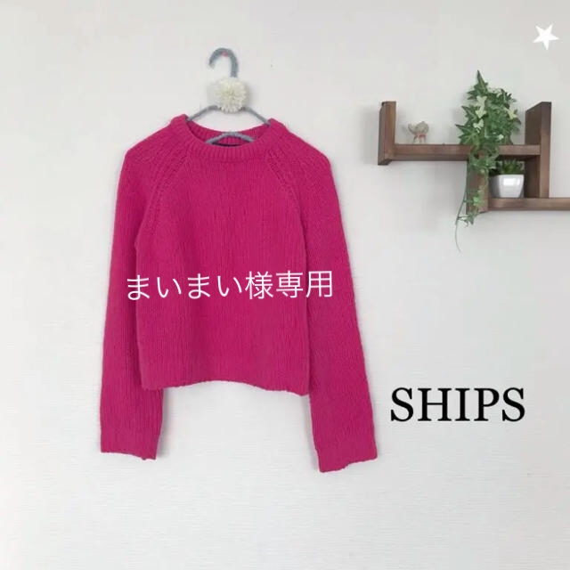 SHIPS(シップス)のまいまい専用。SHIPS ピンクのニット レディースのトップス(ニット/セーター)の商品写真