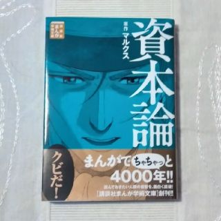 コウダンシャ(講談社)の【美品】まんが学術文庫 資本論(ビジネス/経済)